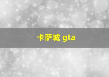 卡萨城 gta